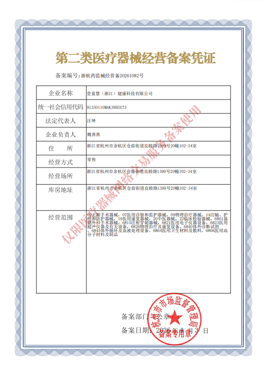 第二类医疗器械经营备案凭证
