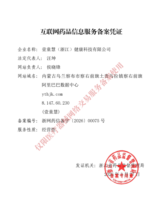 互联网药品信息服务备案凭证